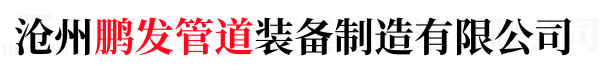 沧州鹏发管道装备制造有限公司